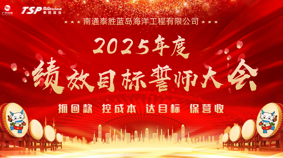 聚勢啟新程 破浪創輝煌 | 泰勝藍島召開2025年度誓師大會