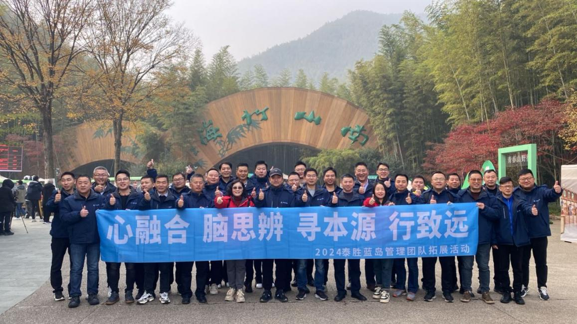 心融合 腦思辯 尋本源 行致遠——2024泰勝藍島管理團隊拓展活動圓滿成功