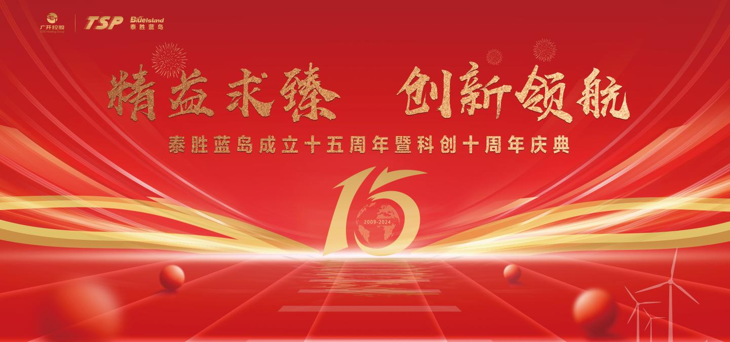 精益求臻 創新領航|泰勝藍島成立十五周年暨科創十周年慶典巡禮回顧